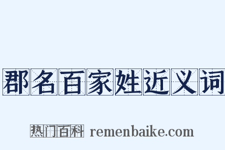 郡名百家姓近义词是什么意思的图片